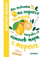 Ако животът ти поднесе лимони, направи си лимонов тарт с меренг