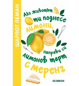 Ако животът ти поднесе лимони, направи си лимонов тарт с меренг