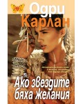 Ако звездите бяха желания