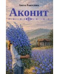 Аконит