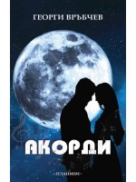 Акорди