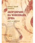 Акордиране на човешката душа – том 1