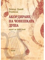 Акордиране на човешката душа – том 1
