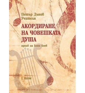 Акордиране на човешката душа – том 1