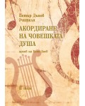 Акордиране на човешката душа – том 2