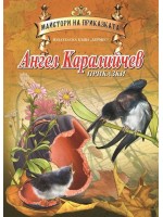 Майстори на приказката: Приказки от Ангел Каралийчев (Хермес)