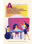 Акценти на педагогическата подкрепа при деца с физически увреждания, двигателни нарушения и хронични заболявания