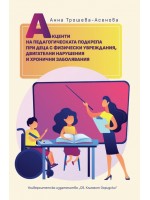 Акценти на педагогическата подкрепа при деца с физически увреждания, двигателни нарушения и хронични заболявания