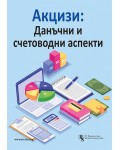 Акцизи: Данъчни и счетоводни аспекти