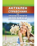 Актуален справочник на хранителните добавки
