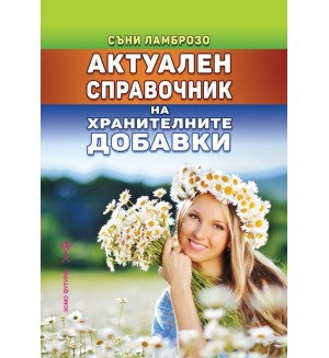 Актуален справочник на хранителните добавки