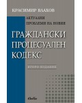 Актуални проблеми на новия Граждански процесуален кодекс