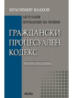 Актуални проблеми на новия Граждански процесуален кодекс