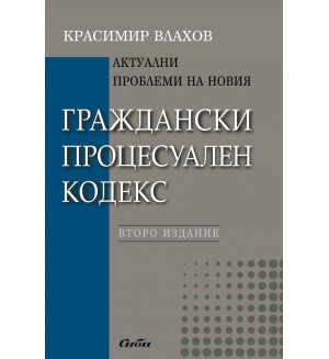 Актуални проблеми на новия Граждански процесуален кодекс