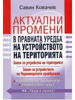 Актуални промени в правната уредба на устройството на територията