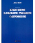 Актуални въпроси на доказването в гражданското съдопроизводство - Нова звезда