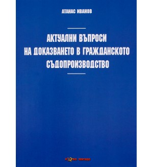 Актуални въпроси на доказването в гражданското съдопроизводство - Нова звезда