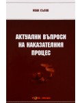 Актуални въпроси на наказателния процес - Нова звезда