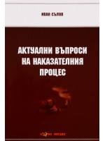 Актуални въпроси на наказателния процес - Нова звезда