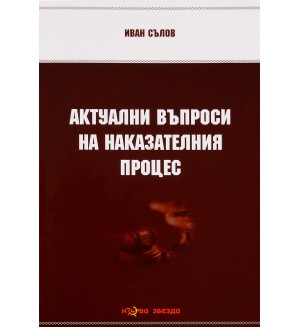 Актуални въпроси на наказателния процес - Нова звезда