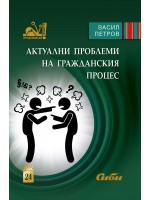 Актуални проблеми на гражданския процес (Сиби)