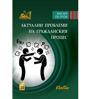 Актуални проблеми на гражданския процес (Сиби)