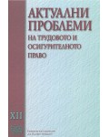 Актуални проблеми на трудовото и осигурителното право - том XII