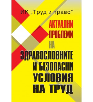 Актуални проблеми на здравословните и безопасни условия на труд