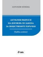 Актуални въпроси на договора по Закона за обществените поръчки. Правни аспекти