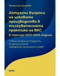 Актуални въпроси на исковото производство в тълкувателната практика на ВКС в периода 2021 - 2024 година