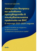 Актуални въпроси на исковото производство в тълкувателната практика на ВКС в периода 2021 - 2024 година