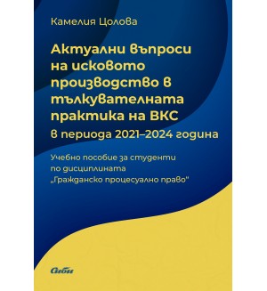 Актуални въпроси на исковото производство в тълкувателната практика на ВКС в периода 2021 - 2024 година