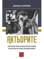 Актьорите. Личностни характеристики и нагласи към професията