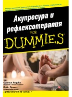 Акупресура и рефлексотерапия For Dummies