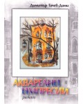 Акварелни импресии
