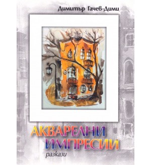 Акварелни импресии