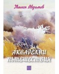 Акварелни пътешествия. Каталог с картини