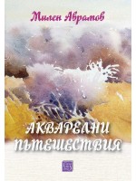 Акварелни пътешествия. Каталог с картини