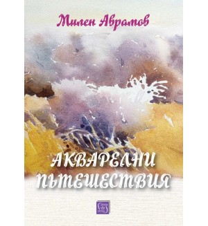 Акварелни пътешествия. Каталог с картини