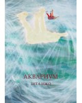 Аквариум (Зита Ижо)