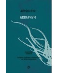 Аквариум (Фо)
