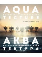 Акватектура / Aquatecture (Двуезично издание)