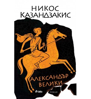 Александър Велики (Никос Казандзакис)