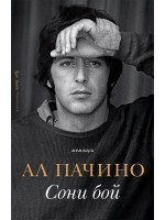 Ал Пачино: Сони бой