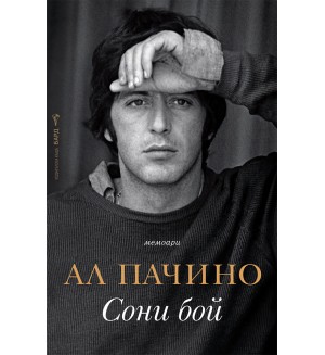 Ал Пачино: Сони бой