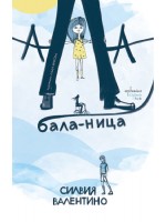 Ала-бала-ница