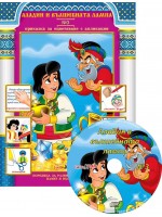 Аладин и вълшебната лампа (Приказки за оцветяване с апликации 3) + CD