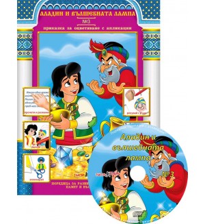 Аладин и вълшебната лампа (Приказки за оцветяване с апликации 3) + CD