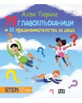 Алън Тюринг: 79 главоблъсканици и 33 предизвикателства за деца