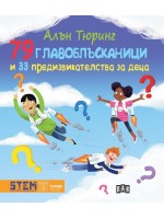 Алън Тюринг: 79 главоблъсканици и 33 предизвикателства за деца